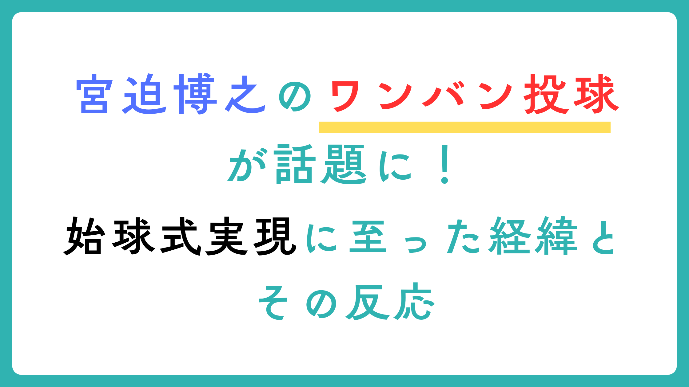 宮迫博之　始球式